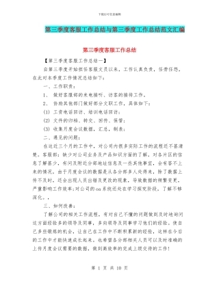 第三季度客服工作总结与第三季度工作总结范文汇编