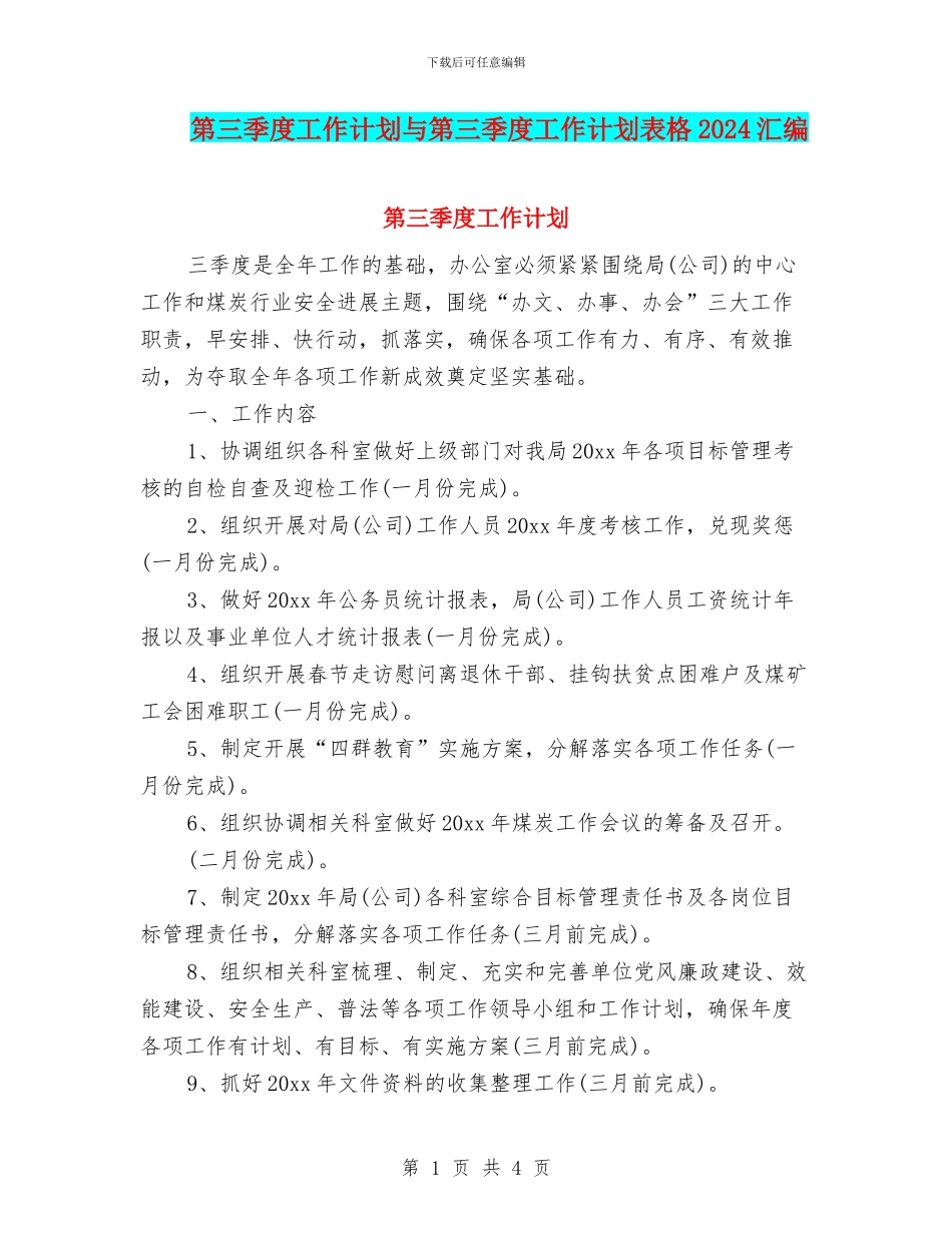 第三季度工作计划与第三季度工作计划表格2024汇编_第1页