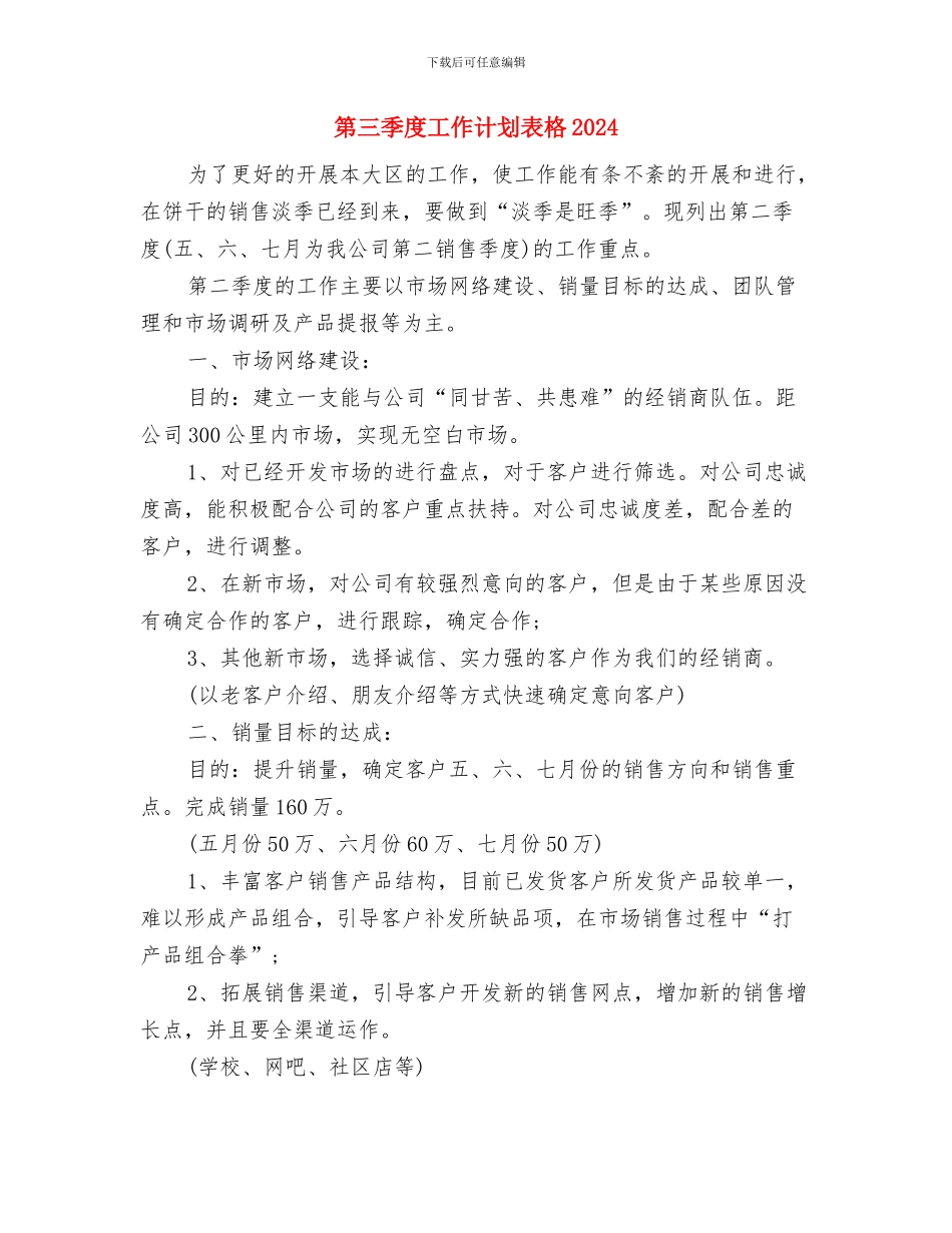 第三季度工作计划与第三季度工作计划表格2024汇编_第3页