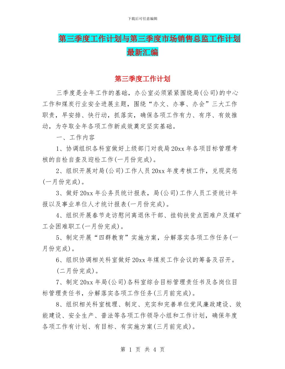 第三季度工作计划与第三季度市场销售总监工作计划最新汇编_第1页