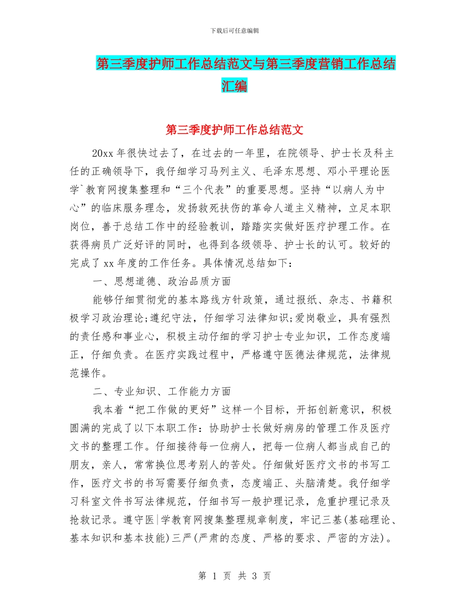 第三季度护师工作总结范文与第三季度营销工作总结汇编_第1页