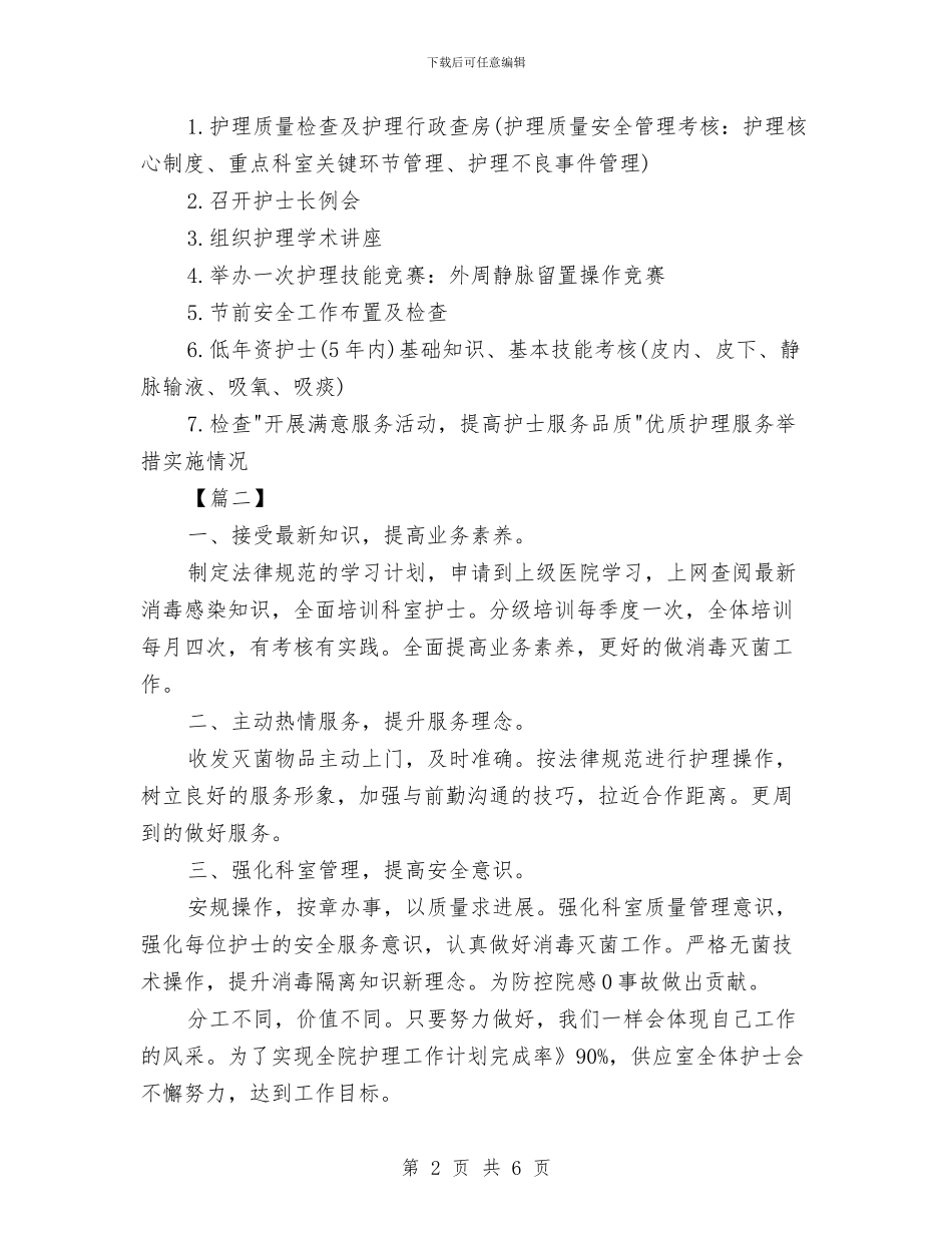 第三季度护理工作计划与第三季度文员工作计划汇编_第2页