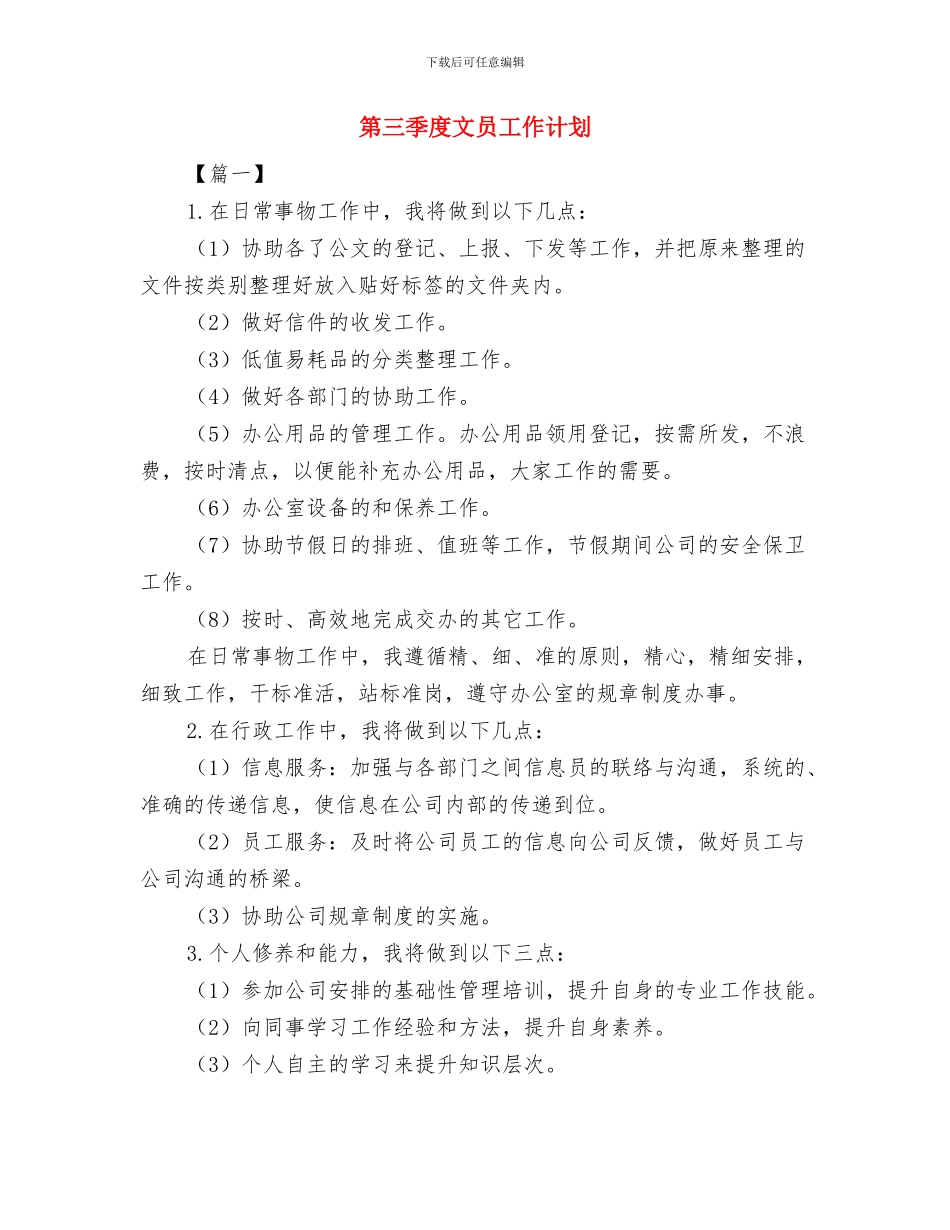 第三季度护理工作计划与第三季度文员工作计划汇编_第3页