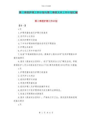第三季度护理工作计划与第三季度文员工作计划汇编