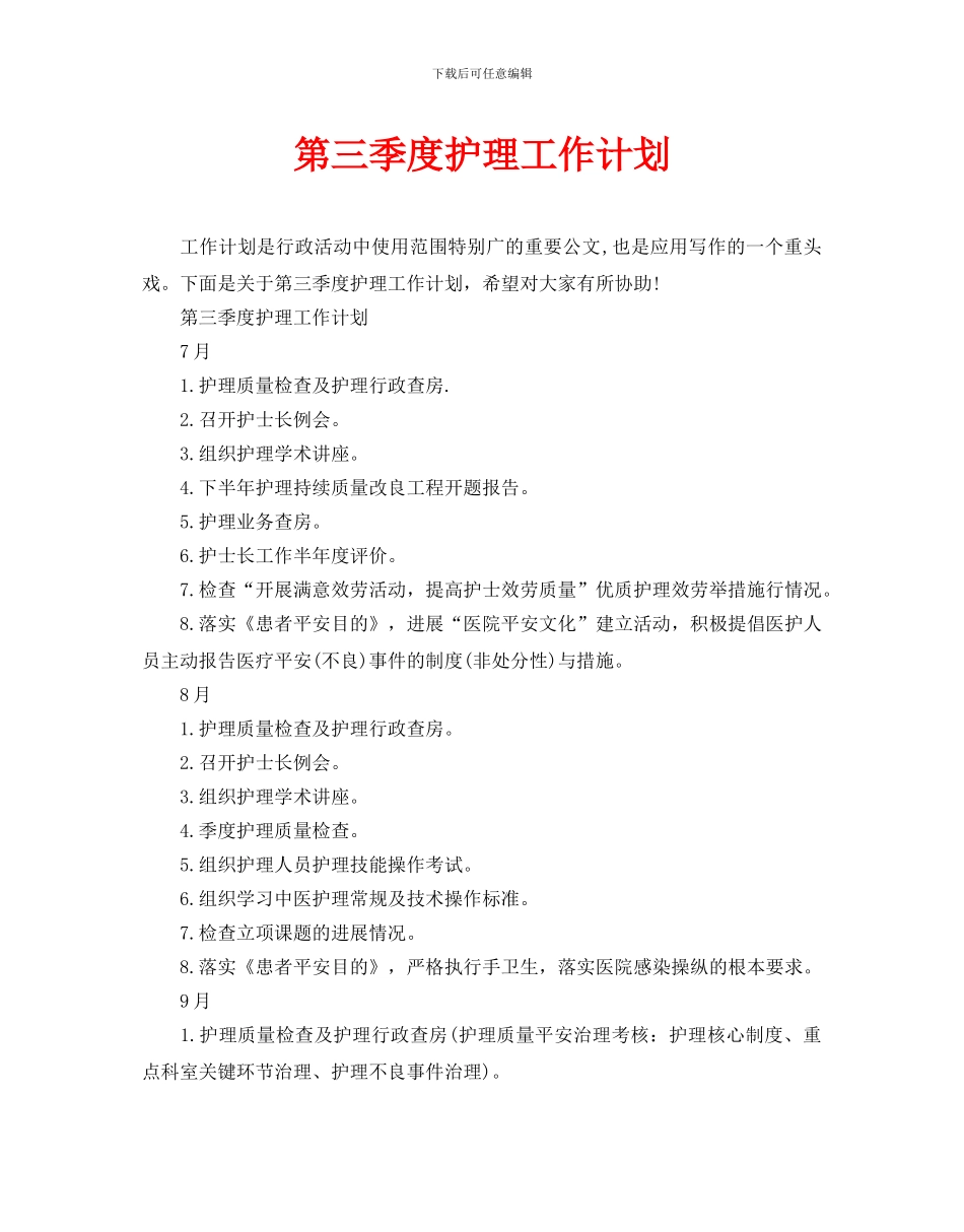 第三季度护理工作计划_第1页