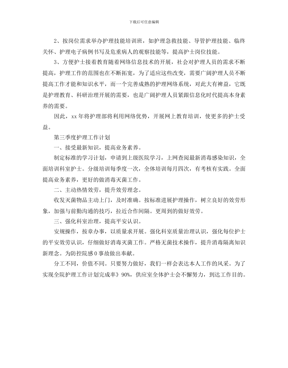 第三季度护理工作计划_第3页
