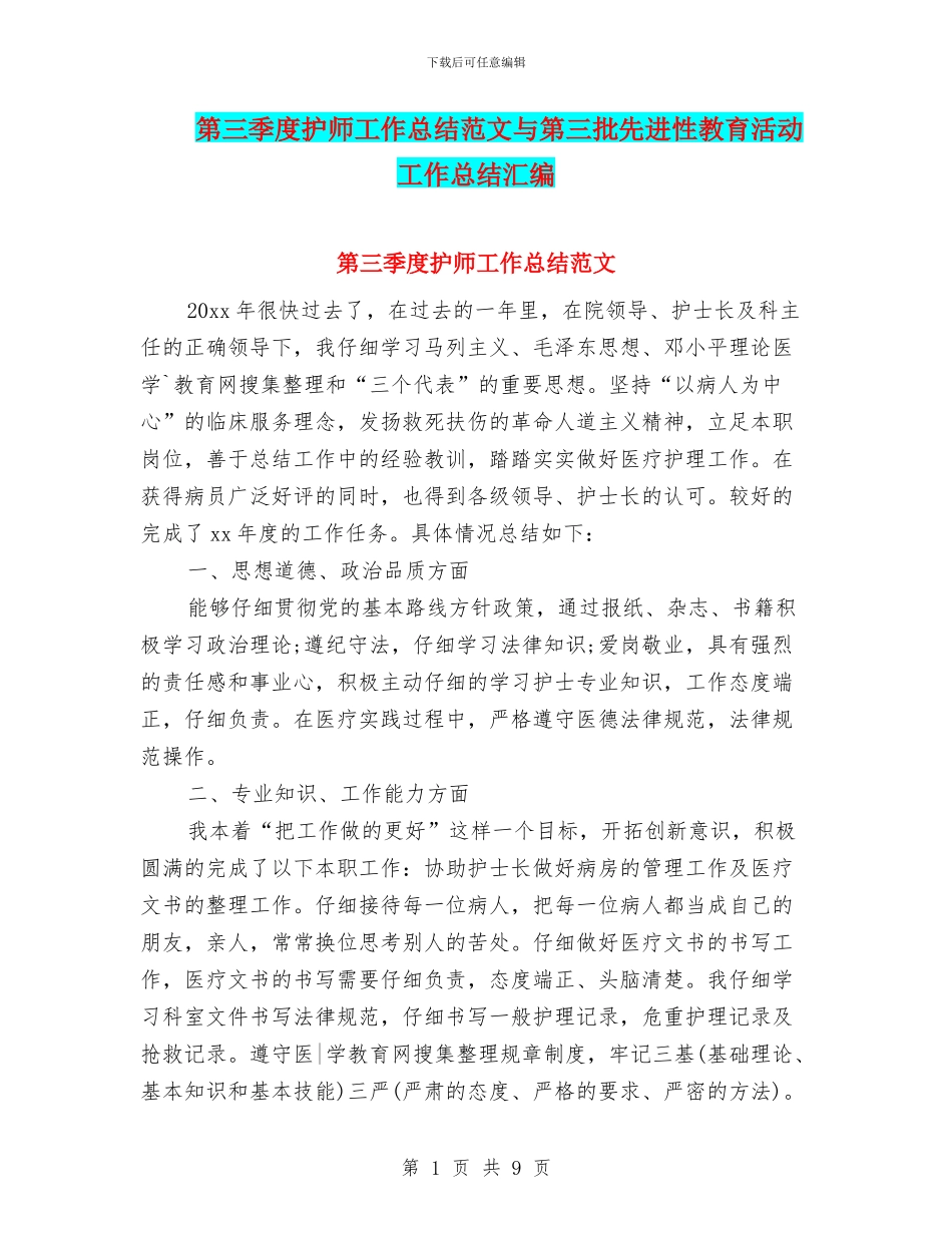 第三季度护师工作总结范文与第三批先进性教育活动工作总结汇编_第1页