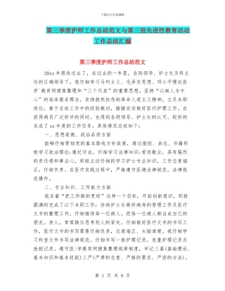 第三季度护师工作总结范文与第三批先进性教育活动工作总结汇编