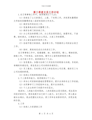 第三季度文员工作计划