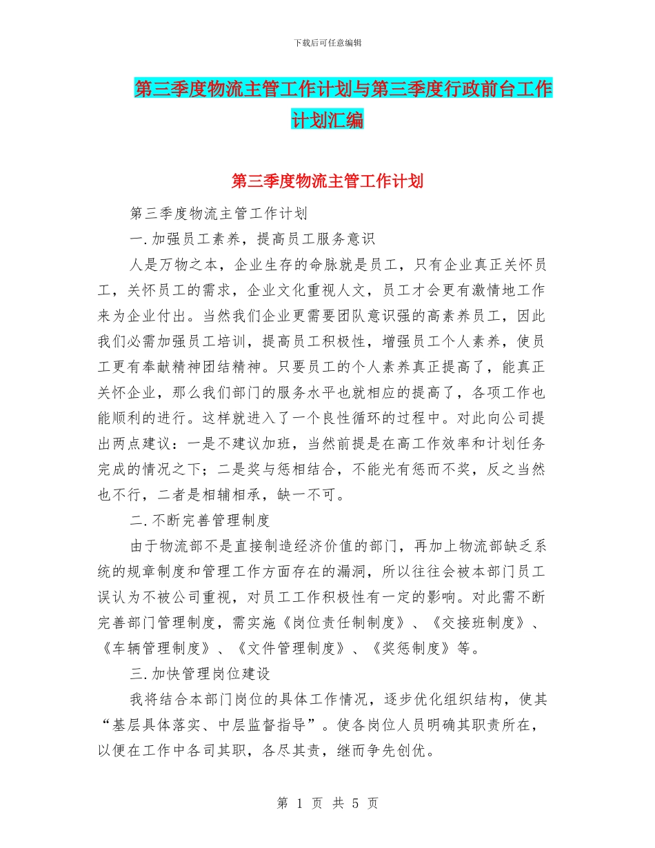 第三季度物流主管工作计划与第三季度行政前台工作计划汇编_第1页
