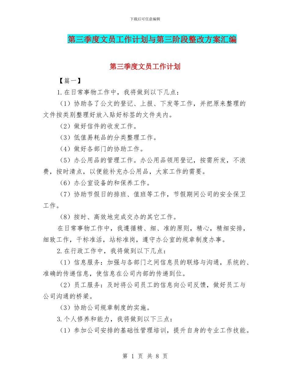 第三季度文员工作计划与第三阶段整改方案汇编_第1页