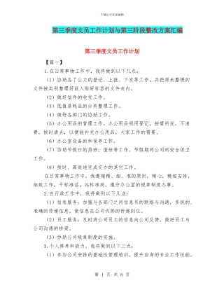 第三季度文员工作计划与第三阶段整改方案汇编