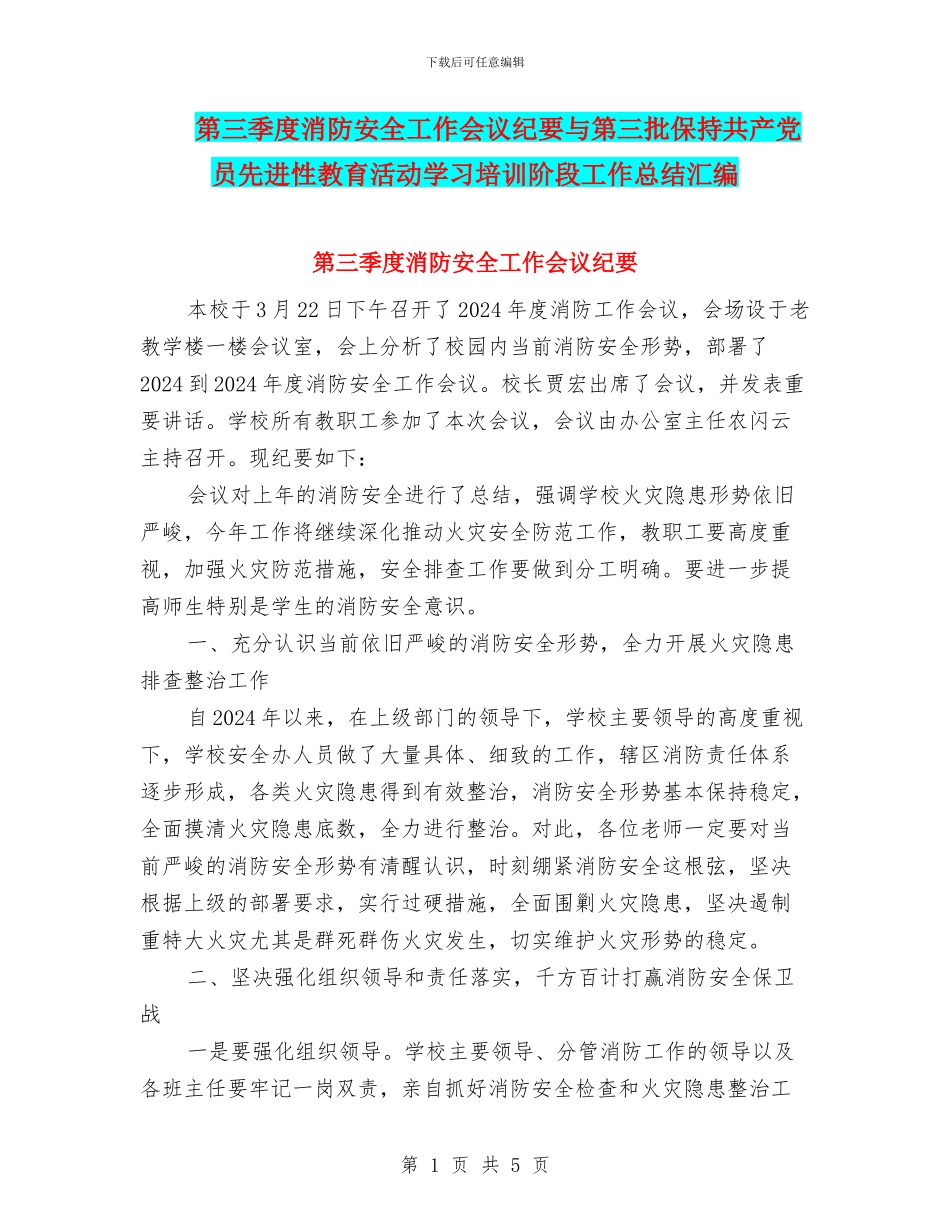 第三季度消防安全工作会议纪要与第三批保持共产党员先进性教育活动学习培训阶段工作总结汇编_第1页