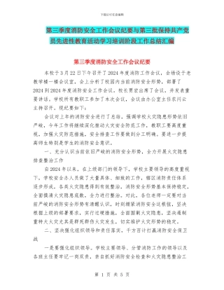 第三季度消防安全工作会议纪要与第三批保持共产党员先进性教育活动学习培训阶段工作总结汇编