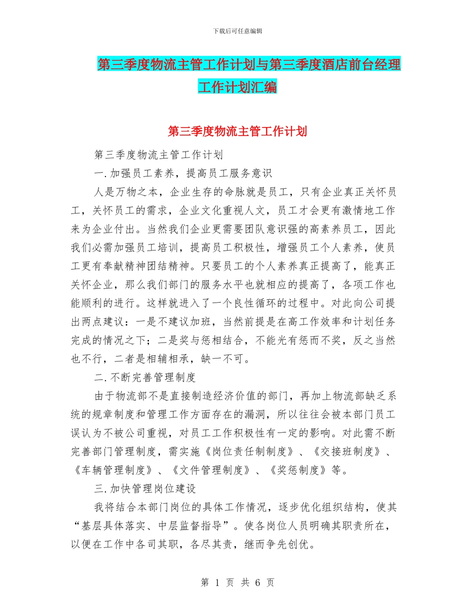 第三季度物流主管工作计划与第三季度酒店前台经理工作计划汇编_第1页