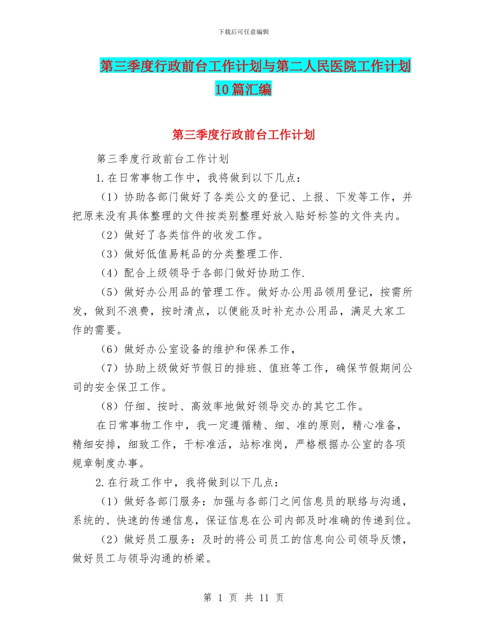 第三季度行政前台工作计划与第二人民医院工作计划10篇汇编_第1页