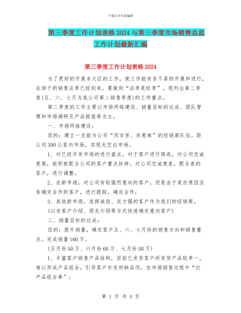 第三季度工作计划表格2024与第三季度市场销售总监工作计划最新汇编_第1页