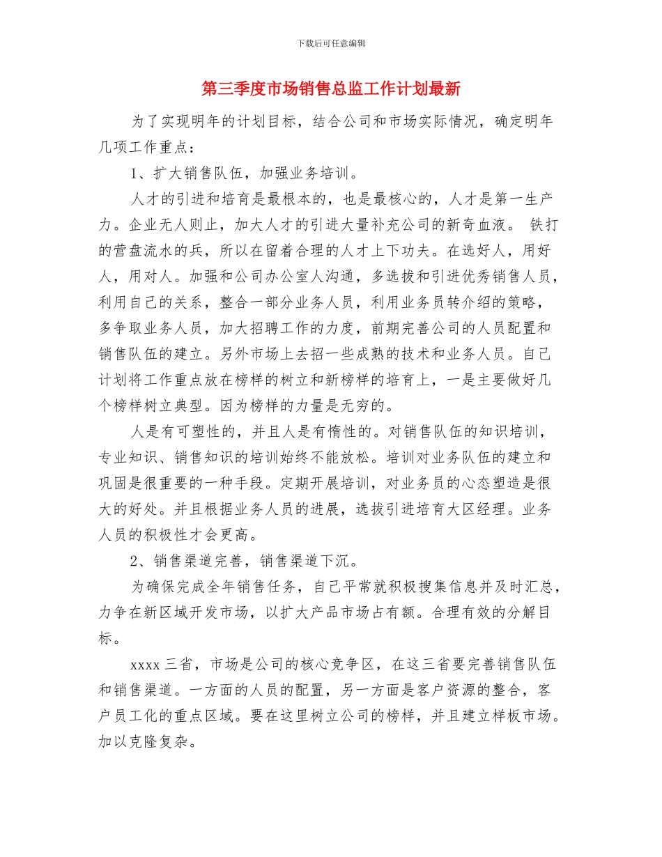 第三季度工作计划表格2024与第三季度市场销售总监工作计划最新汇编_第3页