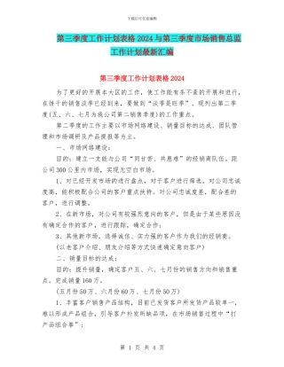 第三季度工作计划表格2024与第三季度市场销售总监工作计划最新汇编