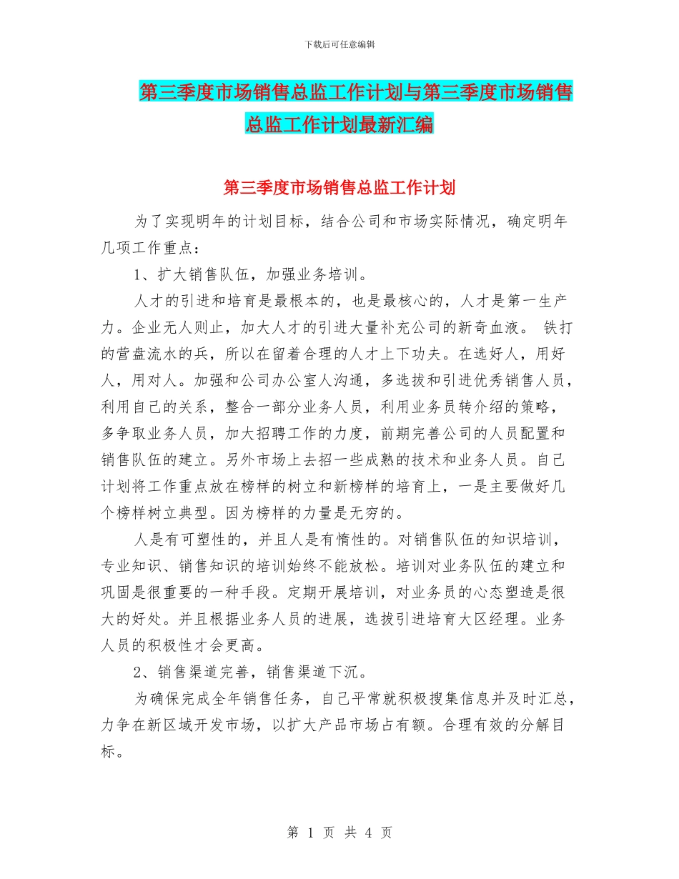 第三季度市场销售总监工作计划与第三季度市场销售总监工作计划最新汇编_第1页