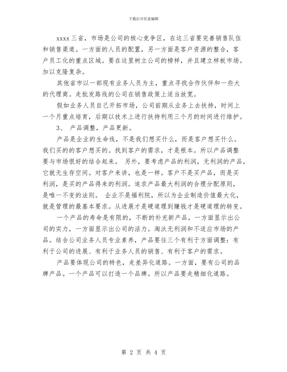第三季度市场销售总监工作计划与第三季度市场销售总监工作计划最新汇编_第2页