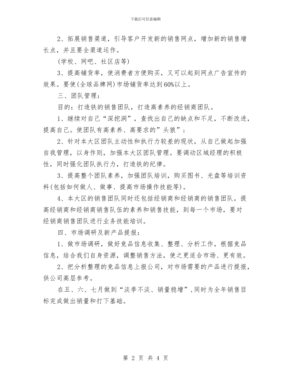 第三季度工作计划表格2024与第三季度市场销售总监工作计划汇编_第2页