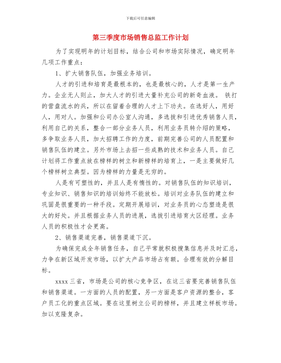 第三季度工作计划表格2024与第三季度市场销售总监工作计划汇编_第3页