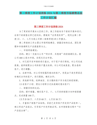第三季度工作计划表格2024与第三季度市场销售总监工作计划汇编