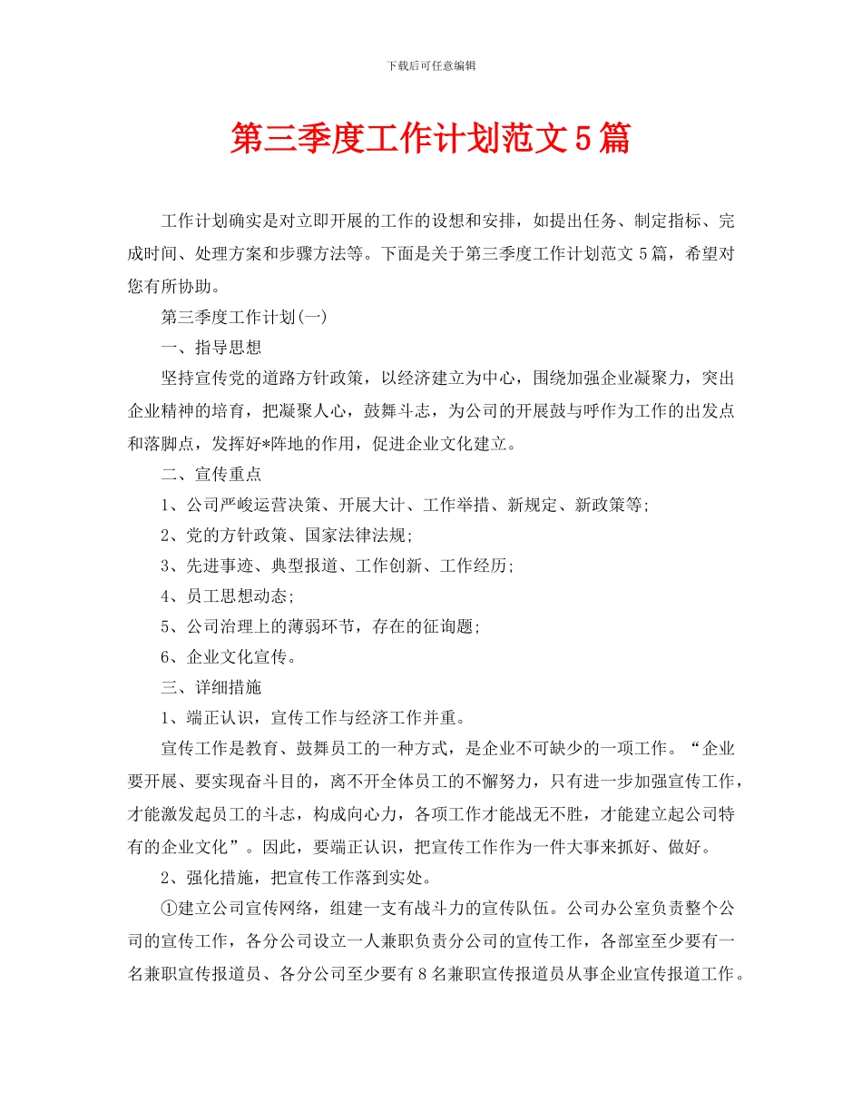 第三季度工作计划范文5篇_第1页