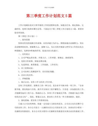 第三季度工作计划范文5篇
