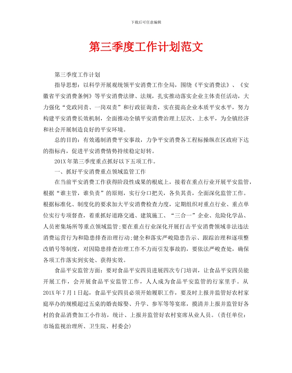 第三季度工作计划范文_第1页