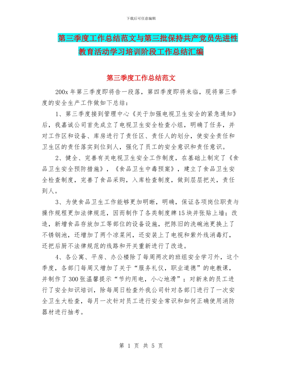 第三季度工作总结范文与第三批保持共产党员先进性教育活动学习培训阶段工作总结汇编_第1页