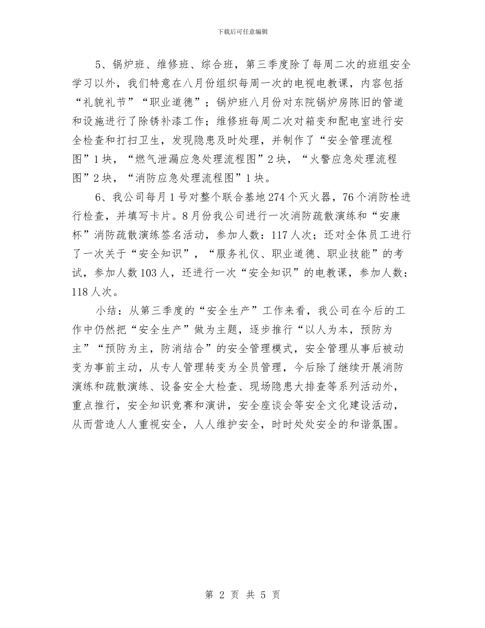 第三季度工作总结范文与第三批保持共产党员先进性教育活动学习培训阶段工作总结汇编_第2页