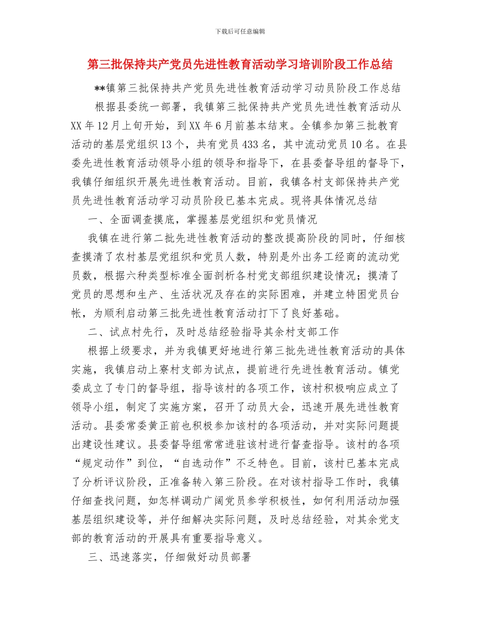 第三季度工作总结范文与第三批保持共产党员先进性教育活动学习培训阶段工作总结汇编_第3页