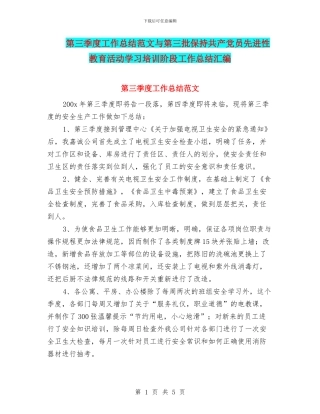 第三季度工作总结范文与第三批保持共产党员先进性教育活动学习培训阶段工作总结汇编