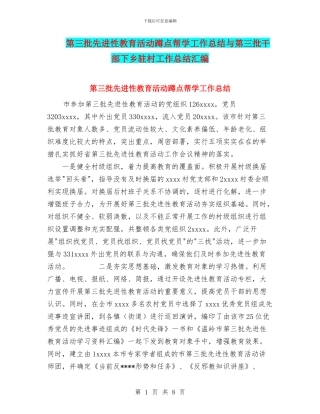 第三批先进性教育活动蹲点帮学工作总结与第三批干部下乡驻村工作总结汇编