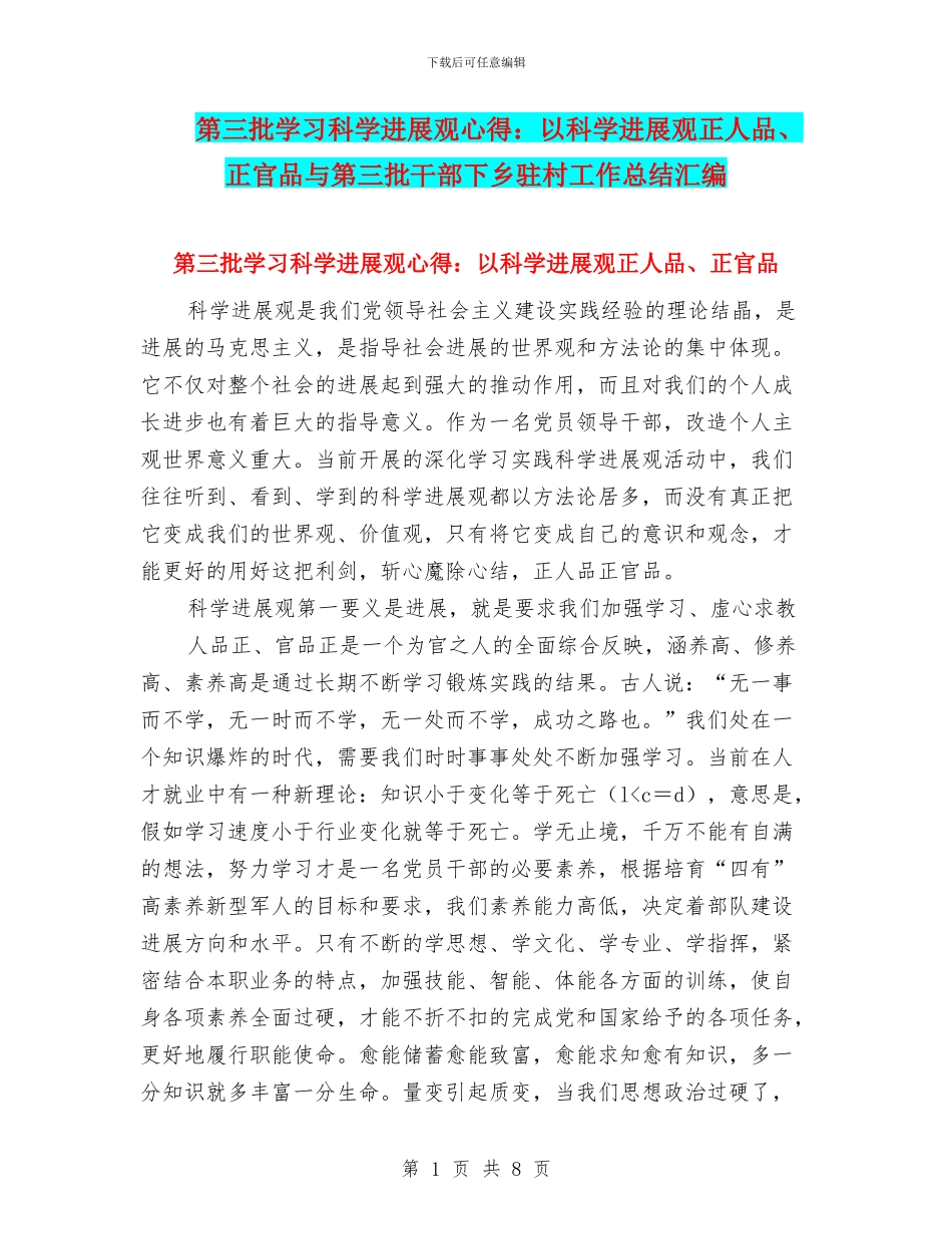 第三批学习科学发展观心得：以科学发展观正人品、正官品与第三批干部下乡驻村工作总结汇编_第1页