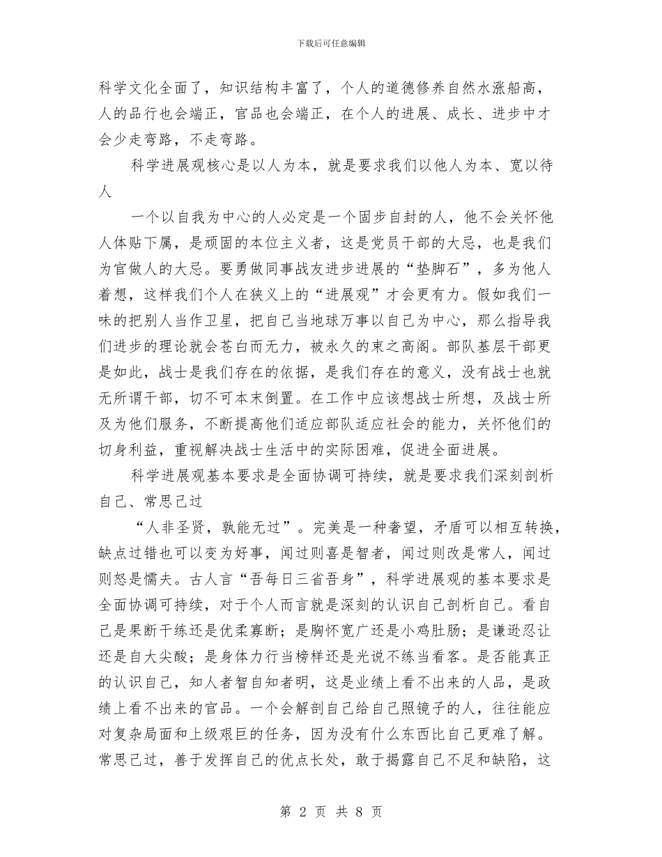 第三批学习科学发展观心得：以科学发展观正人品、正官品与第三批干部下乡驻村工作总结汇编_第2页