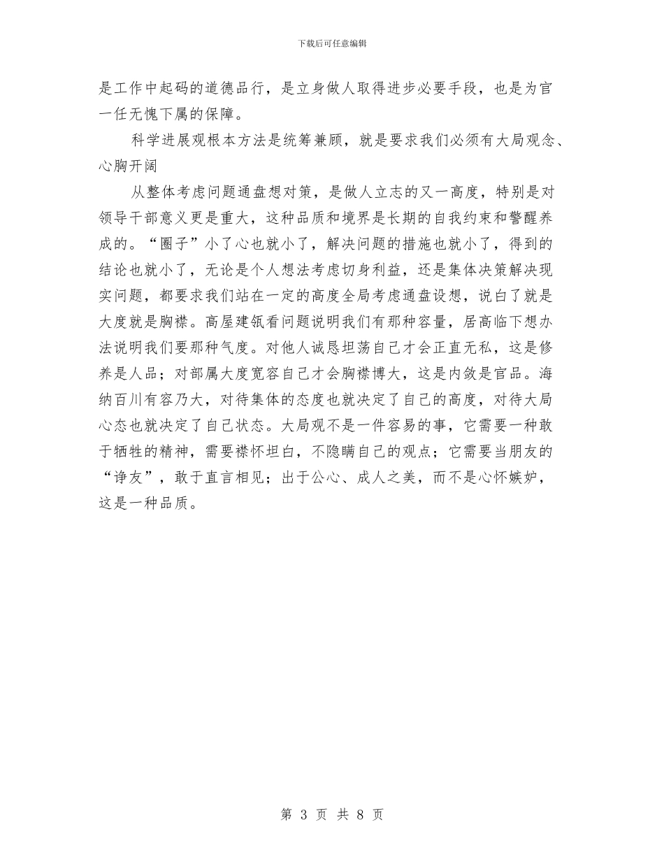 第三批学习科学发展观心得：以科学发展观正人品、正官品与第三批干部下乡驻村工作总结汇编_第3页