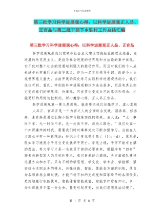 第三批学习科学发展观心得：以科学发展观正人品、正官品与第三批干部下乡驻村工作总结汇编