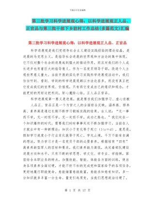 第三批学习科学发展观心得：以科学发展观正人品、正官品与第三批干部下乡驻村工作总结(多篇范文)汇编