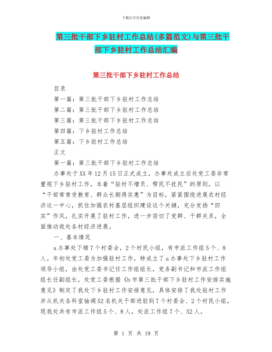 第三批干部下乡驻村工作总结与第三批干部下乡驻村工作总结汇编_第1页