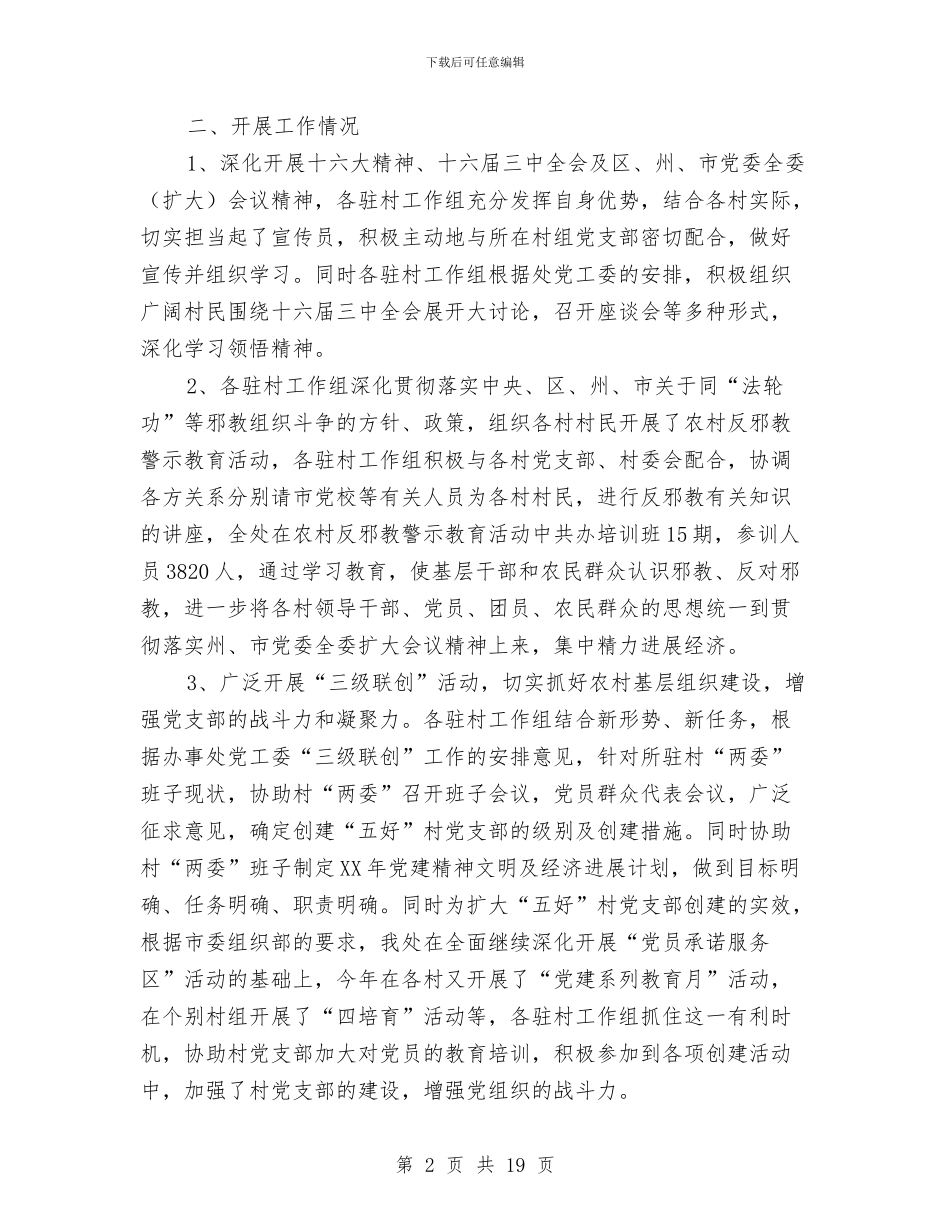 第三批干部下乡驻村工作总结与第三批干部下乡驻村工作总结汇编_第2页