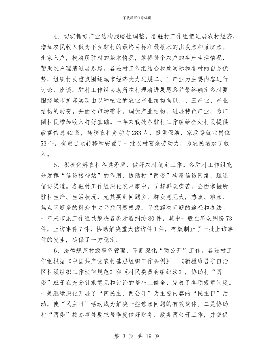 第三批干部下乡驻村工作总结与第三批干部下乡驻村工作总结汇编_第3页