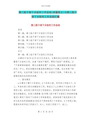 第三批干部下乡驻村工作总结与第三批干部下乡驻村工作总结汇编