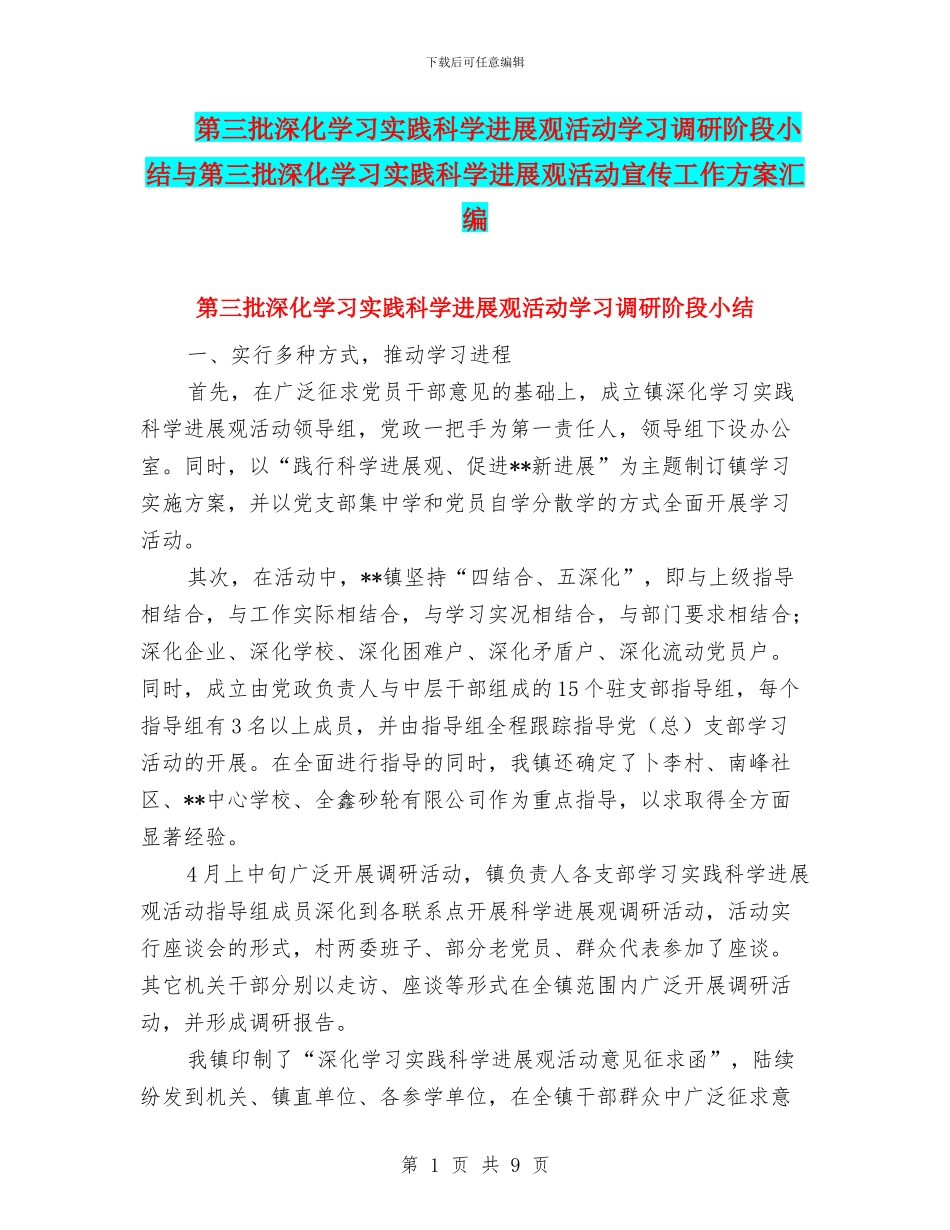 第三批深入学习实践科学发展观活动学习调研阶段小结与第三批深入学习实践科学发展观活动宣传工作方案汇编_第1页