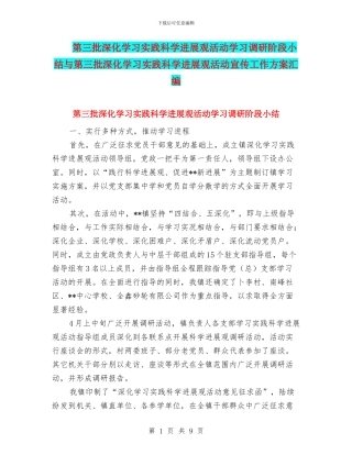 第三批深入学习实践科学发展观活动学习调研阶段小结与第三批深入学习实践科学发展观活动宣传工作方案汇编