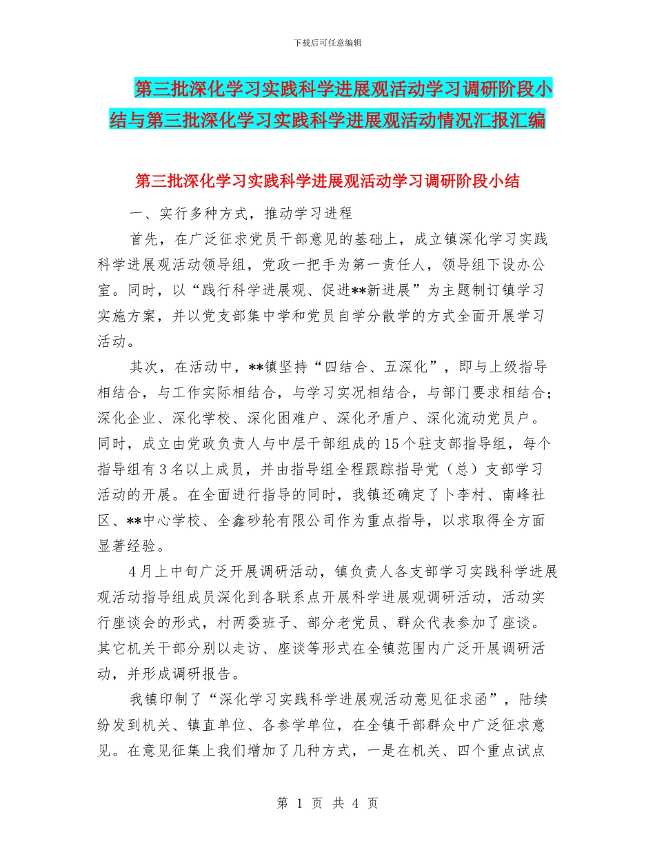第三批深入学习实践科学发展观活动学习调研阶段小结与第三批深入学习实践科学发展观活动情况汇报汇编_第1页