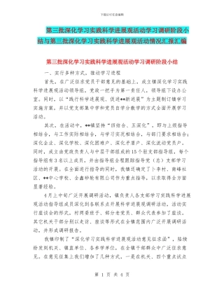 第三批深入学习实践科学发展观活动学习调研阶段小结与第三批深入学习实践科学发展观活动情况汇报汇编