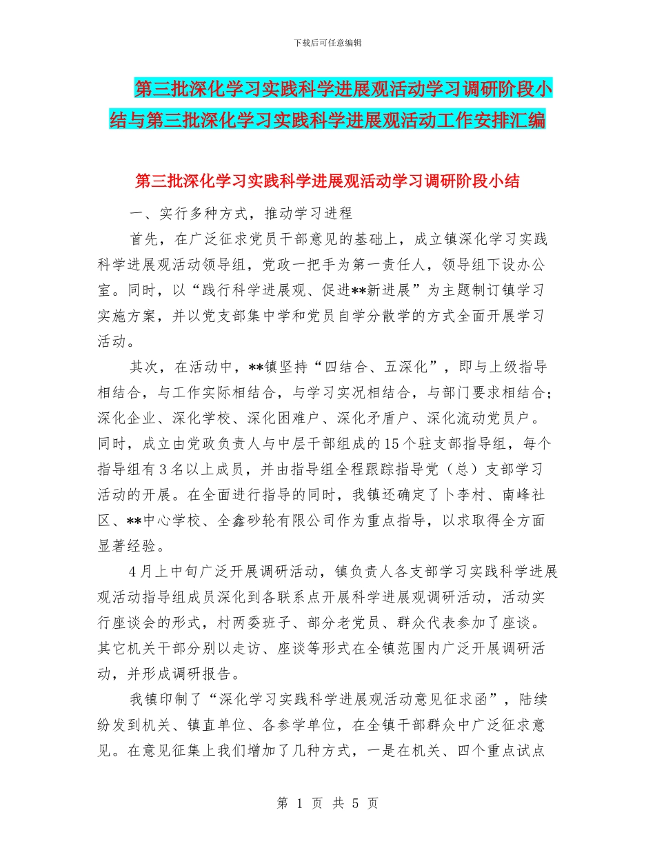第三批深入学习实践科学发展观活动学习调研阶段小结与第三批深入学习实践科学发展观活动工作安排汇编_第1页